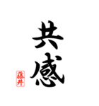 漢字 藤井印（個別スタンプ：9）