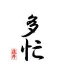 漢字 藤井印（個別スタンプ：25）