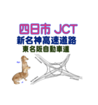 アポとレーのIC/JCT (1) (名神)（個別スタンプ：30）