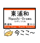 武蔵野線 気軽に今この駅だよ！からまる（個別スタンプ：12）