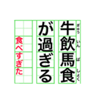 四字熟語で伝えよう。（個別スタンプ：12）