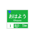 高速道路 案内標識風2（個別スタンプ：1）