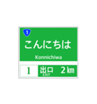 高速道路 案内標識風2（個別スタンプ：2）