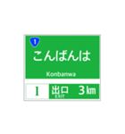 高速道路 案内標識風2（個別スタンプ：3）