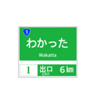 高速道路 案内標識風2（個別スタンプ：6）