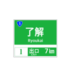 高速道路 案内標識風2（個別スタンプ：7）