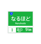 高速道路 案内標識風2（個別スタンプ：9）