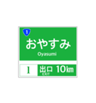 高速道路 案内標識風2（個別スタンプ：10）