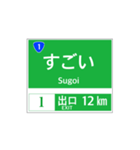 高速道路 案内標識風2（個別スタンプ：12）