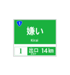 高速道路 案内標識風2（個別スタンプ：14）