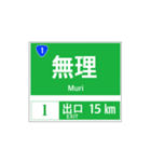 高速道路 案内標識風2（個別スタンプ：15）