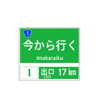 高速道路 案内標識風2（個別スタンプ：17）