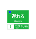 高速道路 案内標識風2（個別スタンプ：18）