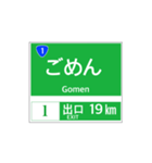 高速道路 案内標識風2（個別スタンプ：19）