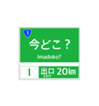 高速道路 案内標識風2（個別スタンプ：20）