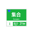 高速道路 案内標識風2（個別スタンプ：21）