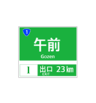 高速道路 案内標識風2（個別スタンプ：23）