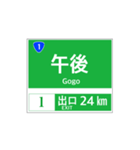 高速道路 案内標識風2（個別スタンプ：24）