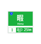 高速道路 案内標識風2（個別スタンプ：25）