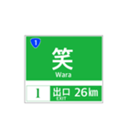 高速道路 案内標識風2（個別スタンプ：26）