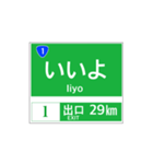 高速道路 案内標識風2（個別スタンプ：29）