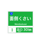 高速道路 案内標識風2（個別スタンプ：30）