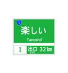 高速道路 案内標識風2（個別スタンプ：32）