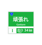 高速道路 案内標識風2（個別スタンプ：34）