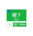 高速道路 案内標識風2（個別スタンプ：36）