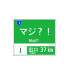 高速道路 案内標識風2（個別スタンプ：37）