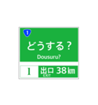 高速道路 案内標識風2（個別スタンプ：38）