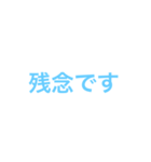 シンプル 文字のみ スカイブルー（個別スタンプ：35）