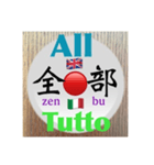 二字熟語の英語とイタリア語2（個別スタンプ：3）