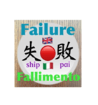 二字熟語の英語とイタリア語2（個別スタンプ：6）