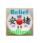 二字熟語の英語とイタリア語2（個別スタンプ：36）