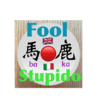 二字熟語の英語とイタリア語2（個別スタンプ：38）