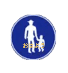 交通標識スタンプ（個別スタンプ：1）