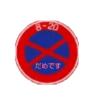 交通標識スタンプ（個別スタンプ：4）