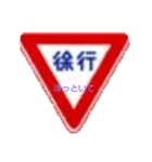 交通標識スタンプ（個別スタンプ：7）
