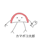 ゆかいな仲間と僕（個別スタンプ：1）