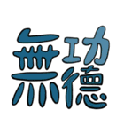 禅イディオム（個別スタンプ：11）