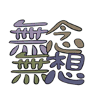 禅イディオム（個別スタンプ：36）