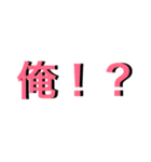 俺   好き  集合  ！？（個別スタンプ：1）