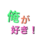 俺   好き  集合  ！？（個別スタンプ：6）