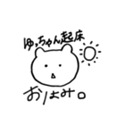ゆっちゃんスタンプ★（個別スタンプ：11）