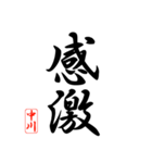 漢字 中川印（個別スタンプ：4）