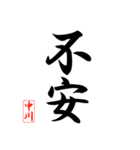 漢字 中川印（個別スタンプ：32）