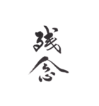 虹嶺庵 彩雲 書の挨拶スタンプ集（個別スタンプ：32）