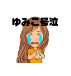 ゆみこです。（個別スタンプ：3）