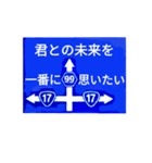 爆笑！道路標識211愛し君へ編（個別スタンプ：7）